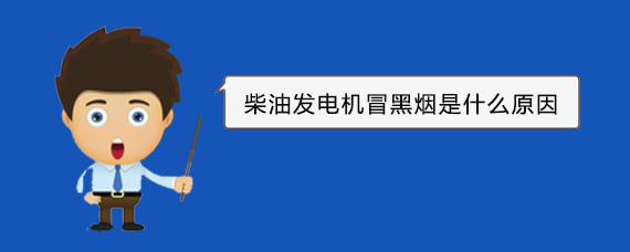 定海柴油发电机冒黑烟是什么原因